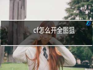 cf怎么开全图狙