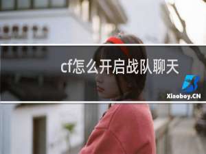 cf怎么开启战队聊天
