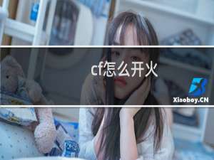 cf怎么开火