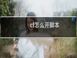 cf怎么开脚本