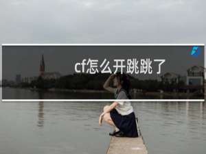 cf怎么开跳跳了