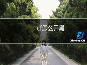 cf怎么开黑