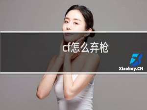 cf怎么弃枪