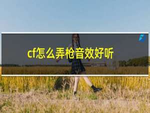 cf怎么弄枪音效好听