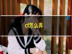 cf怎么弄