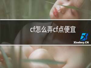 cf怎么弄cf点便宜
