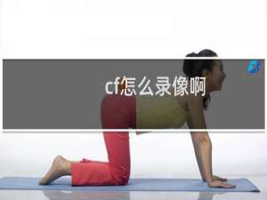 cf怎么录像啊