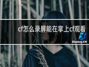 cf怎么录屏能在掌上cf观看