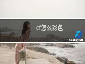 cf怎么彩色