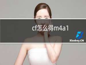 cf怎么得m4a1-k