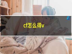 cf怎么得v