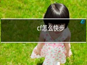 cf怎么快步