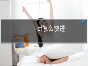 cf怎么快进