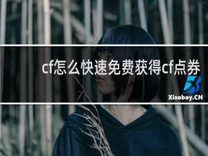 cf怎么快速免费获得cf点券