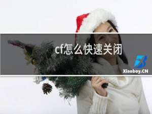 cf怎么快速关闭