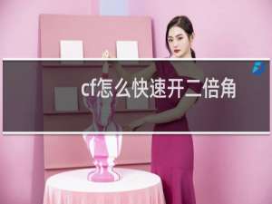 cf怎么快速开二倍角