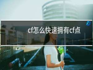 cf怎么快速拥有cf点