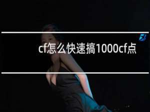 cf怎么快速搞1000cf点
