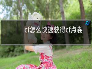 cf怎么快速获得cf点卷