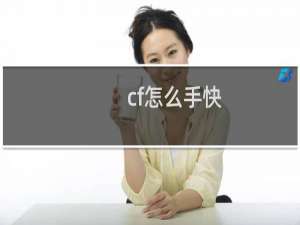 cf怎么手快