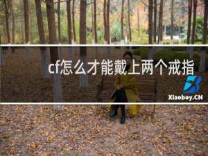 cf怎么才能戴上两个戒指