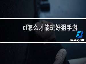 cf怎么才能玩好狙手游