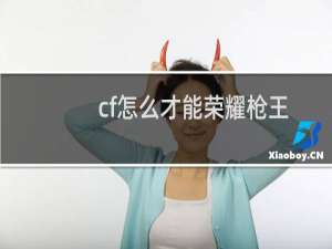 cf怎么才能荣耀枪王