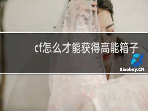 cf怎么才能获得高能箱子
