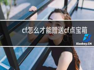 cf怎么才能赠送cf点宝箱