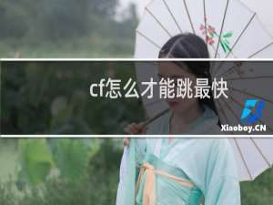 cf怎么才能跳最快