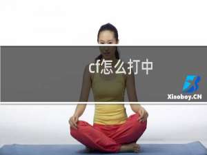 cf怎么打中