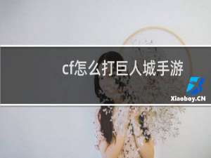 cf怎么打巨人城手游
