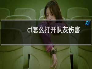 cf怎么打开队友伤害
