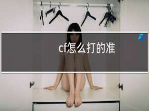 cf怎么打的准