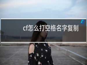 cf怎么打空格名字复制