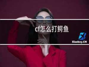 cf怎么打鳄鱼