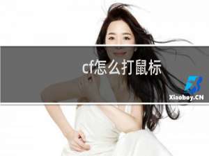cf怎么打鼠标