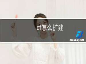 cf怎么扩建