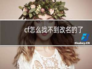 cf怎么找不到改名的了