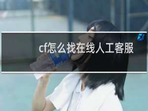 cf怎么找在线人工客服