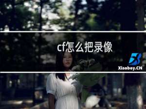 cf怎么把录像