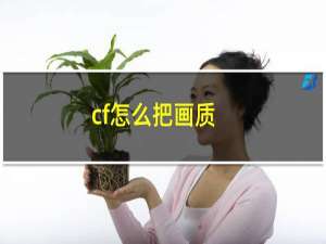 cf怎么把画质