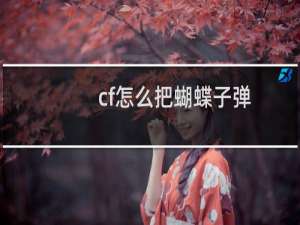 cf怎么把蝴蝶子弹