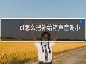 cf怎么把补给箱声音调小