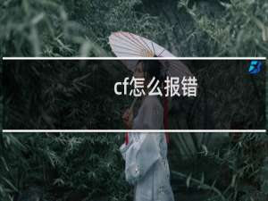 cf怎么报错