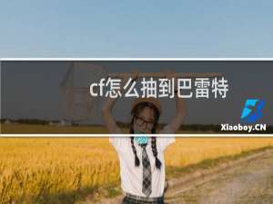 cf怎么抽到巴雷特