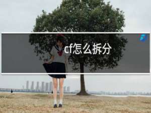 cf怎么拆分
