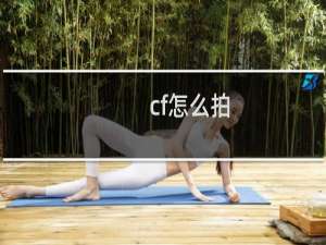 cf怎么拍