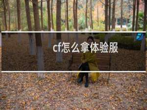 cf怎么拿体验服