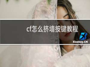 cf怎么挤墙按键教程